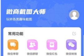 微商截图大师 v5.7.2 安卓绿化版