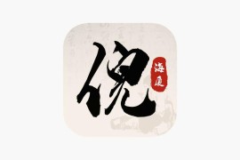IOS圈X规则|倪海夏中医大全