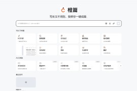 橙篇-免费综合性AI创作工具 超长图文理解创作和专业知识检索问答