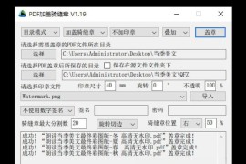 PDF加盖骑缝章小工具 开源免费-PDFQFZ