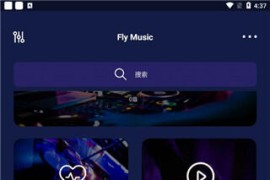 Fly音乐 v1.2.8 安卓绿化版