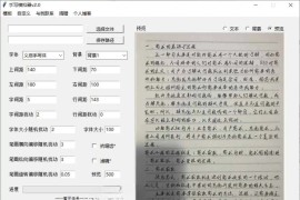 手写模拟器v2.2 仿手写图片生成软件