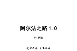 阿尔法之路 PDF 男同学脱单书籍