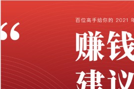 100+赚钱高手提供的2021年赚钱建议 PDF