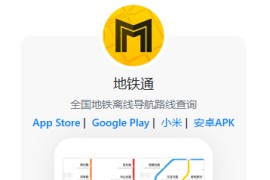 地铁通 v15.5.0 安卓绿化无广告版