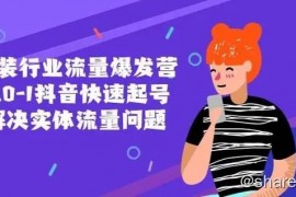 服装行业流量爆发营，从0-1抖音快速起号解决实体流量问题！