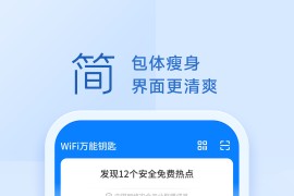 WiFi万能钥匙 v5.1.12 安卓绿化版