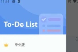 To-do_List v1.02.55.0816_(1000232) 安卓绿化版