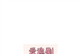 爱妃影视 v5.1.0(1) 安卓绿化版