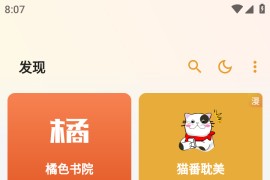 猫番阅读 v1.5.4 安卓绿化版