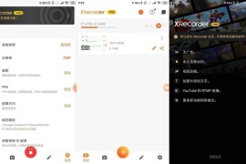 录屏大师/XRecorder v3.6.5.7+v2.3.9.1 安卓绿化版