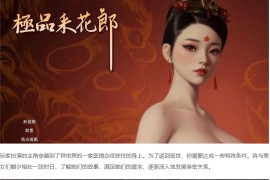 绅士游戏丨中国古风奇幻冒险绅士巨作《极品采花郎》