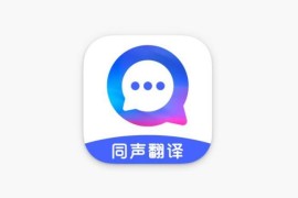 IOS圈X规则|语音翻译-实时翻译同声传译翻译软件