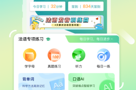 法语GO v1.3.3(34) 安卓绿化版