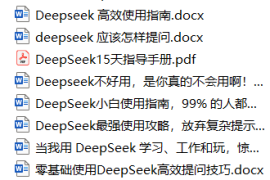 DeepSeek的隐藏玩法、高效提问技巧、小白使用指南和最强攻略