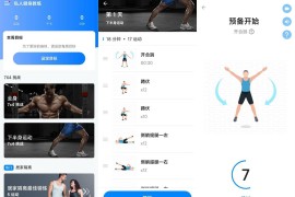 私人健身教练 v1.3.12 安卓绿化版