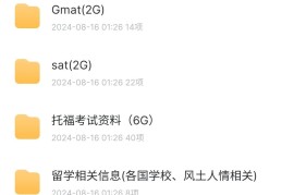 最全雅思、托福、Gre,Gmat,sat和留学资料分享