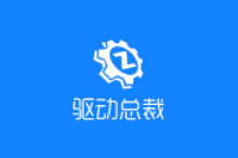 驱动总裁(驱动程序管理软件) v2.16.0.0 去广告绿色版