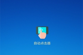 自动点击器 v1.3.3_(32) 安卓绿化版本