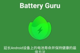 电池健康监控Battery Guru v2.3.11 安卓绿化版