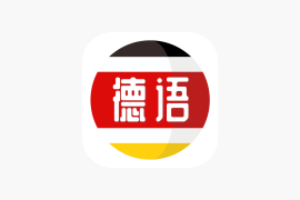 德语助手 v9.6.3(25259) 安卓绿化版