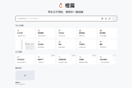 橙篇-免费综合性AI创作工具 超长图文理解创作和专业知识检索问答