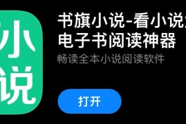 书旗小说 v2.2.2.2 安卓绿化版