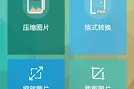 图片压缩王 – Lit图片压缩 v1.6.3 安卓绿化版