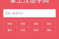 掌上汉语字典 v2.0.01 安卓绿化版