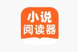 IOS圈X规则|番薯小说阅读器—百万正版小说听书看书神器