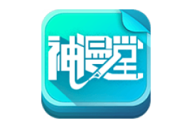 神漫堂 v1.1.0(10100) 安卓绿化版