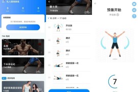 私人健身教练 v1.4.0 安卓绿化版