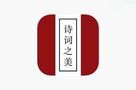 IOS圈X规则|诗词之美