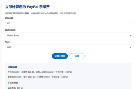 PayPal 手续费计算器-PayPal Fee Calculator