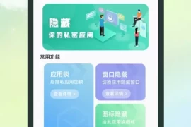 应用分身-应用隐藏宝 v1.0.6 安卓绿化版