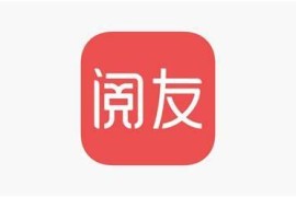 阅友免费小说 v4.6.8.1 安卓绿化版