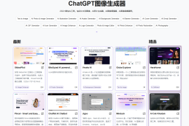 最佳AI图像生成器列表：ChatGPT Image Generator