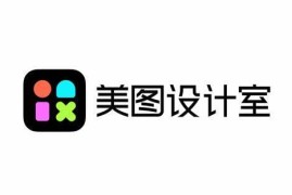 美图设计室 v6.4.30 安卓绿化版