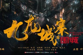 九龙城寨之围城 九龍城寨·圍城 (2024) HD1080P/4K 国粤双语种子 豆瓣: 7.4