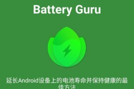 电池健康监控Battery Guru v2.3.12 安卓绿化版