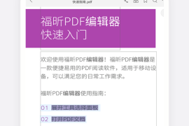 福昕PDF编辑器 v4.6.33181(1938) 安卓绿化版