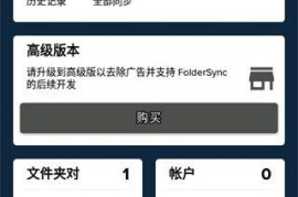 FolderSync v4.0.1 安卓绿化版