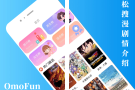 OmoFun iOS+PC+安卓版